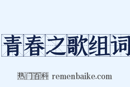 青春之歌组词是什么意思的图片